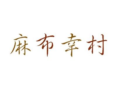 麻布幸村
