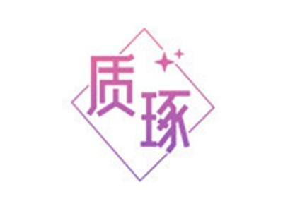 质琢