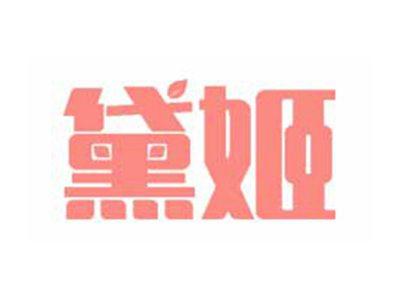 黛姬