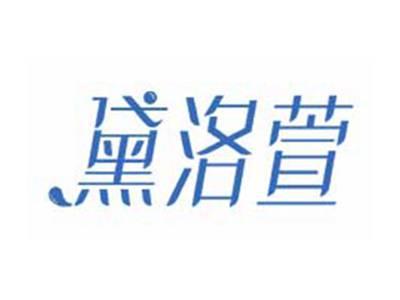 黛洛萱