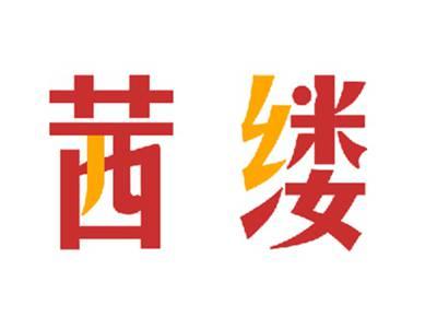茜缕
