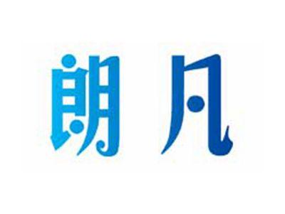 朗凡