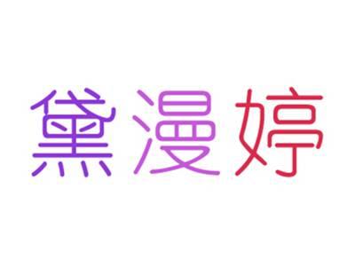 黛漫婷