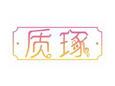 质琢