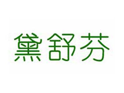 黛舒芬