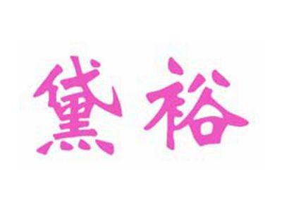 黛裕