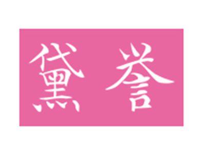 黛誉