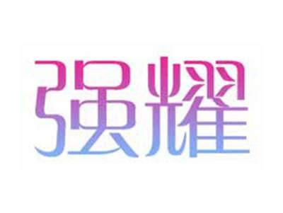 强耀
