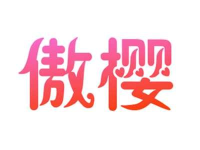 傲樱
