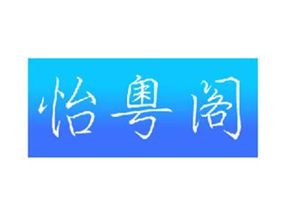 怡粤阁