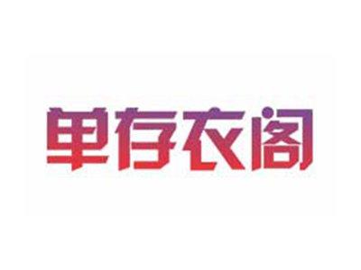 单存衣阁