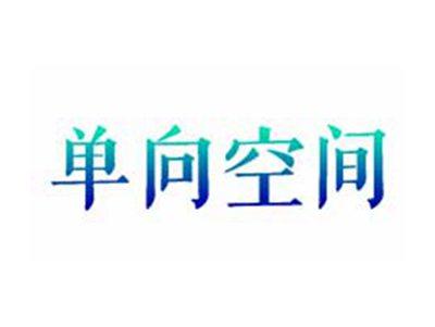 单向空间