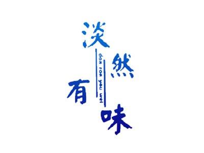 淡然有味danranyouwei