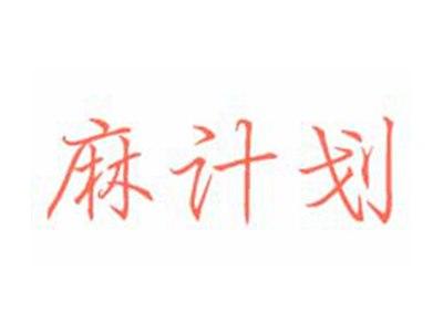 麻计划