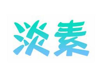 淡素
