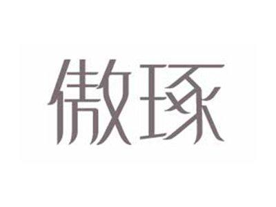 傲琢