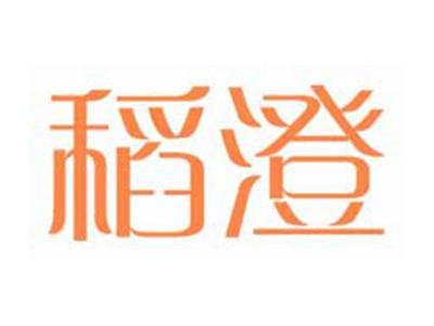 稻澄