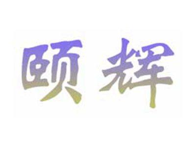 颐辉