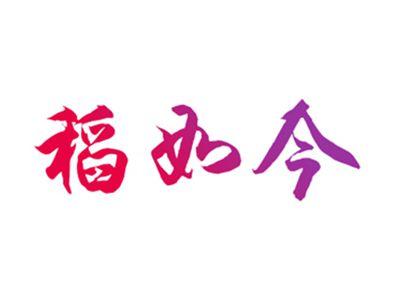 稻如今