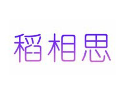 稻相思