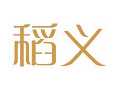 稻义