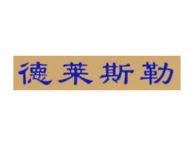 德莱斯勒
