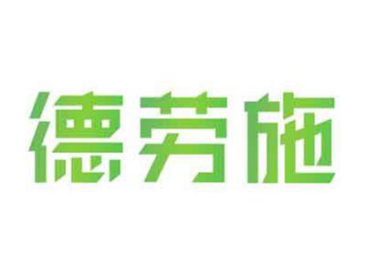 德劳施