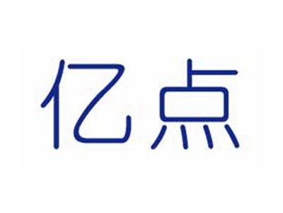 亿点