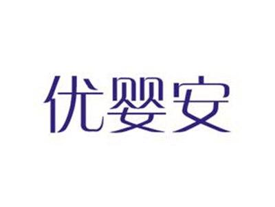优婴安