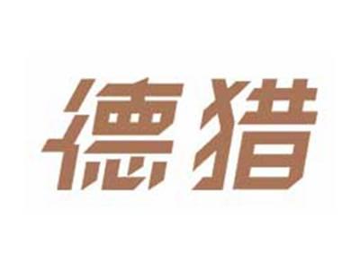德猎