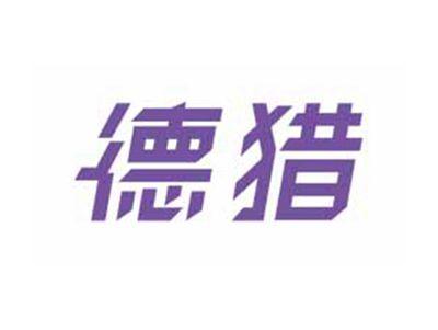 德猎