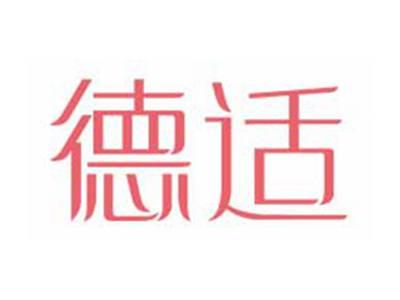 德适