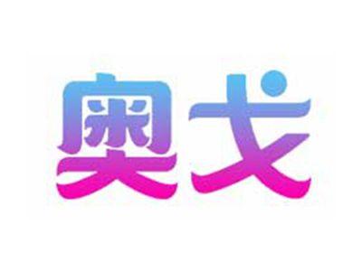 奥戈