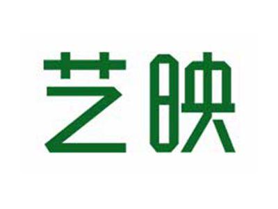 艺映