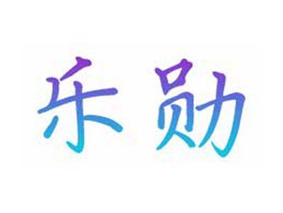乐勋