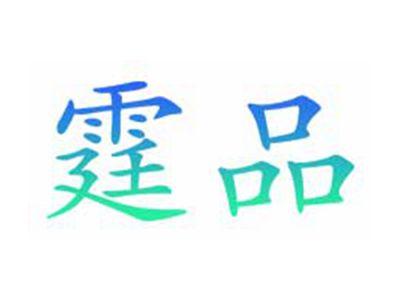 霆品