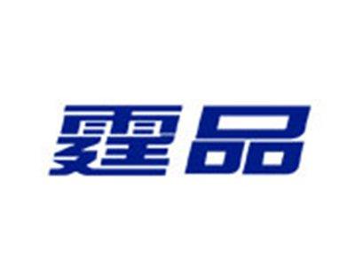 霆品
