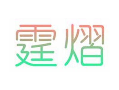霆熠