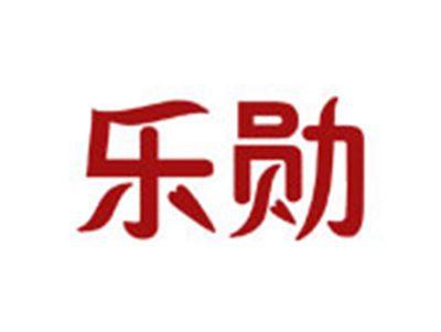 乐勋