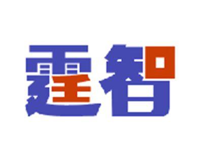 霆智