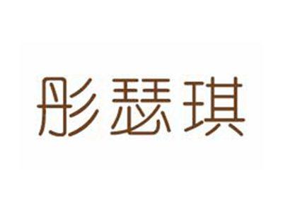 彤瑟琪