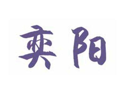 奕阳