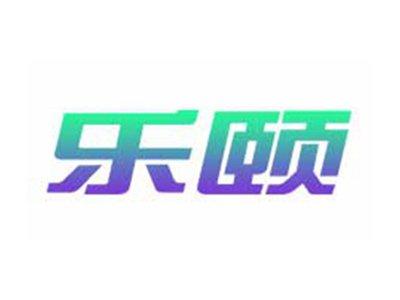 乐颐