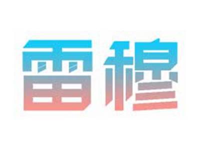 雷穆