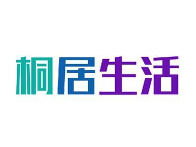 桐居生活