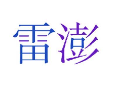 雷澎