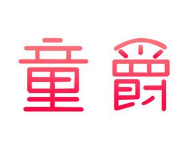 童爵