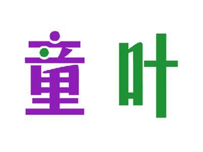 童叶