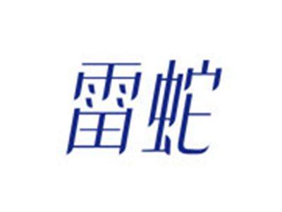 雷蛇