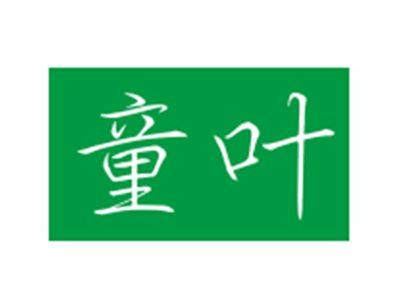 童叶